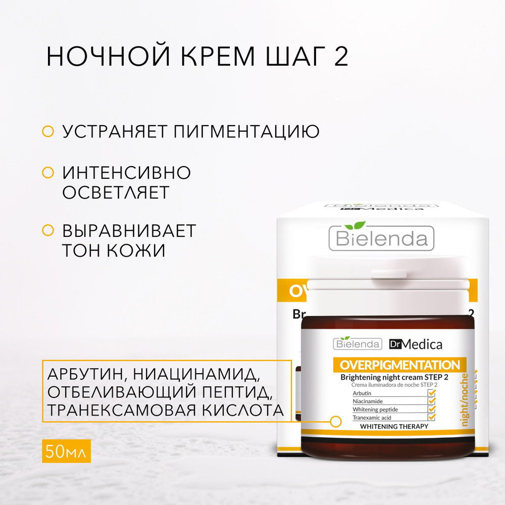 BIELENDA Осветляющий ночной крем от пигментации шаг 2, DR MEDICA OVERPIGMENTATION, 50мл  #1