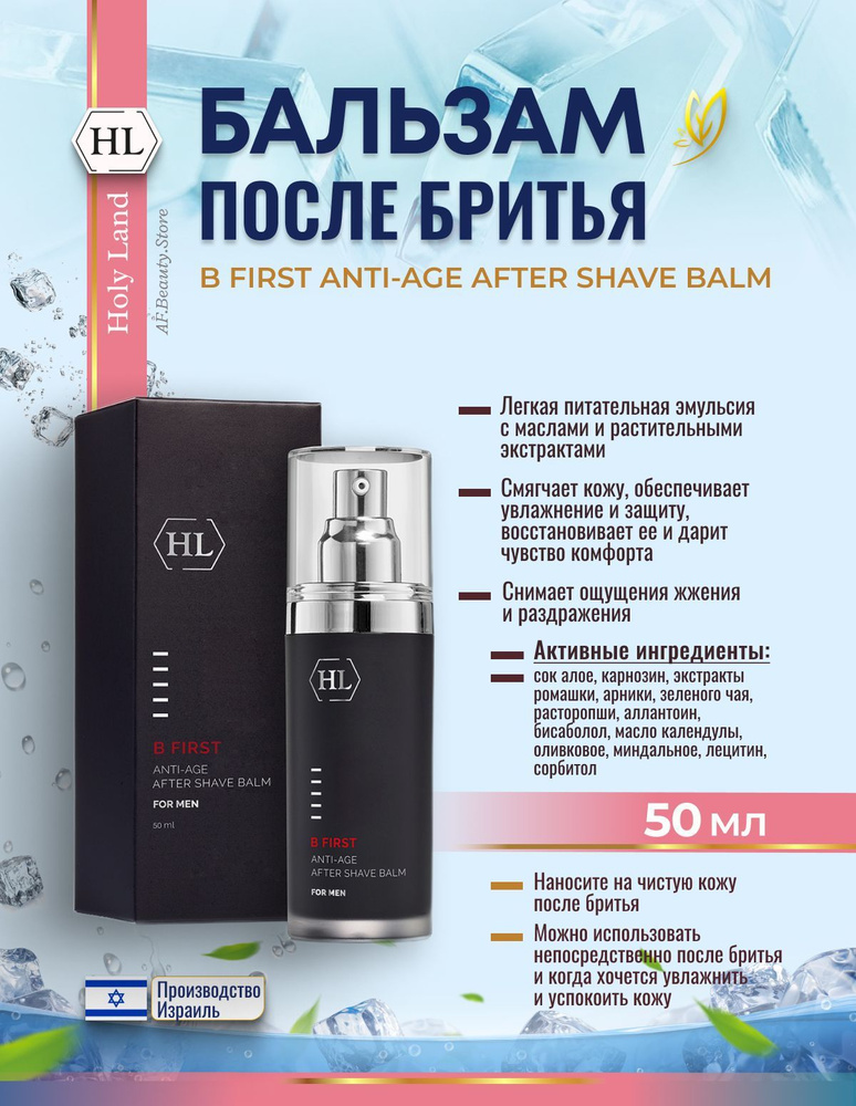 Holy land B FIRST ANTI-AGE AFTER SHAVE BALM (Бальзам после бритья 50 мл) #1