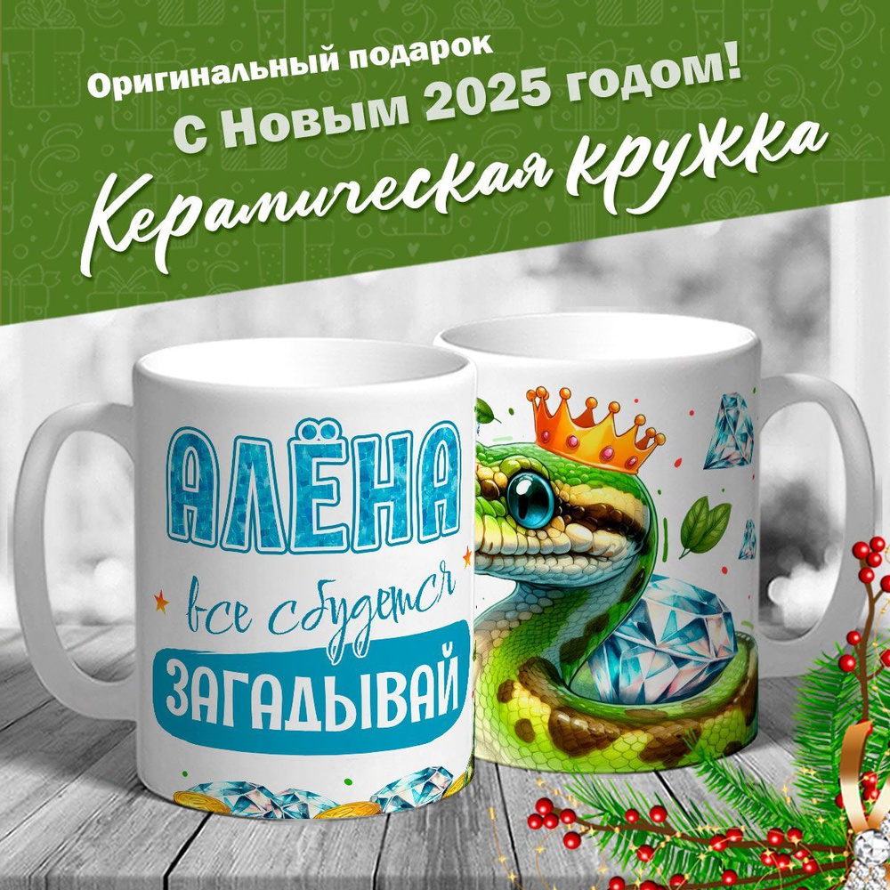 Кружка именная новогодняя со змейкой "Алёна, все сбудется, загадывай" от MerchMaker  #1