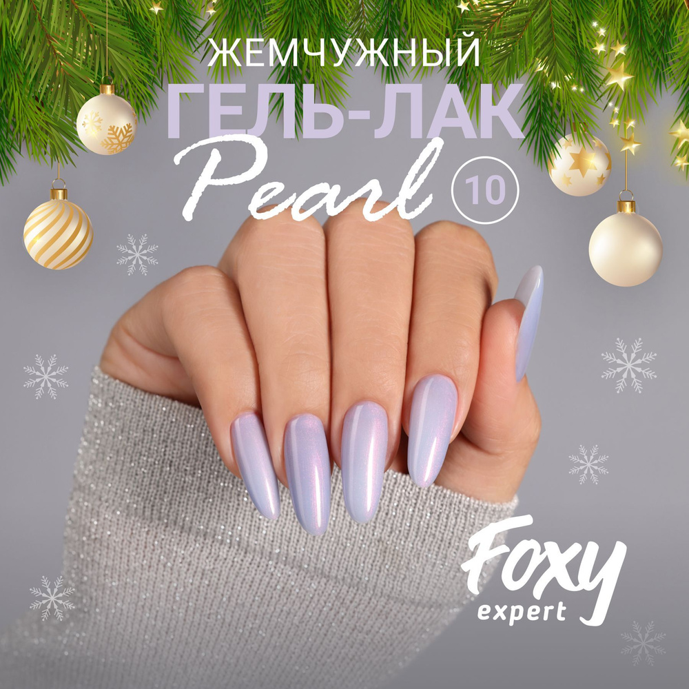 Гель лак для ногтей PEARL №10, 8 мл. FOXY EXPERT, Жемчужный гель лак, розово-сиреневый / Фокси Эксперт #1