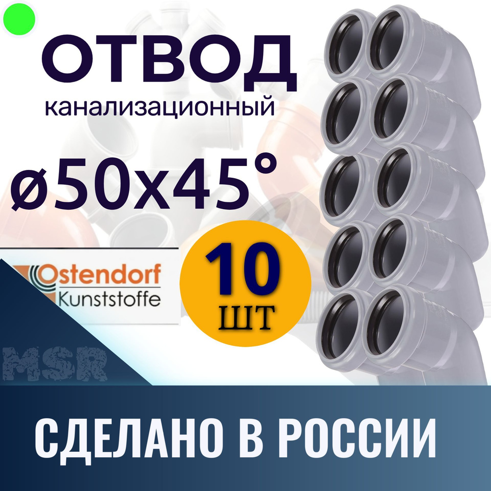 Отвод ф 50 х 45* "Ostendorf"10шт #1