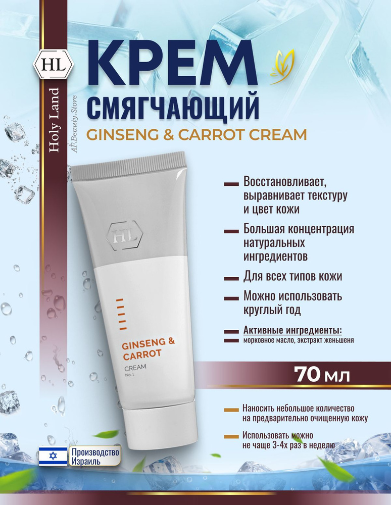 Holy land GINSENG & CARROT cream (смягчающий крем с адаптогенами 70 мл) #1