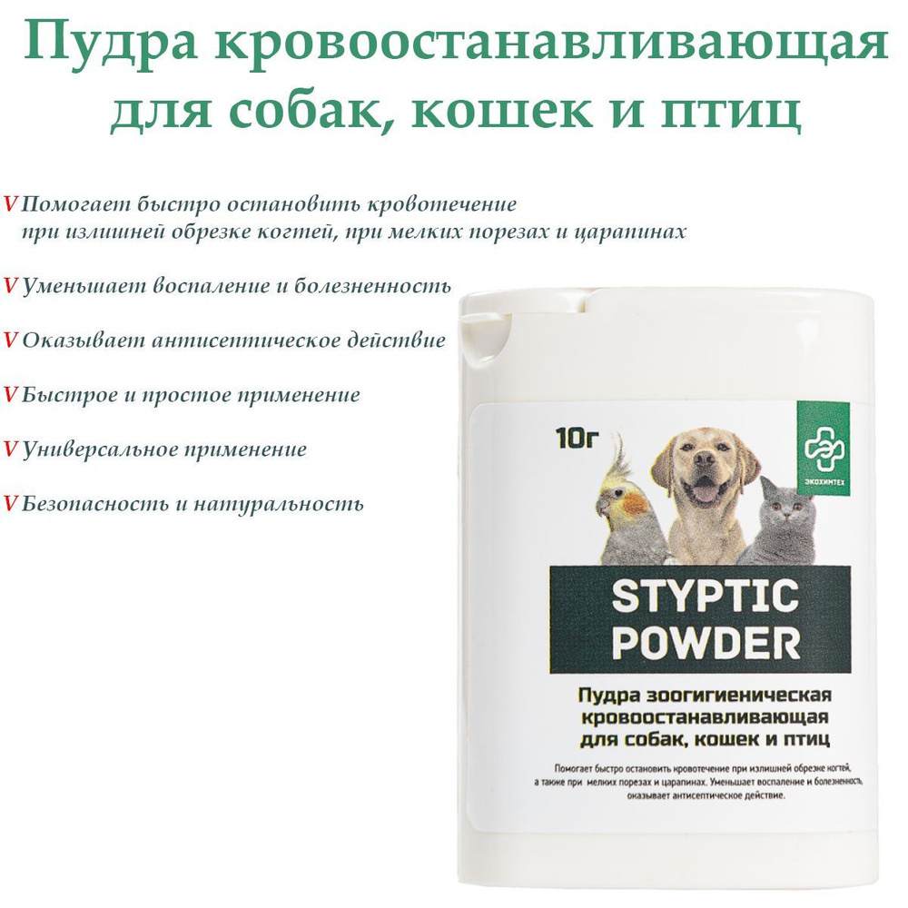 Пудра кровоостанавливающая для собак, для кошек, для птиц Styptic powder 10 г Экохимтех  #1