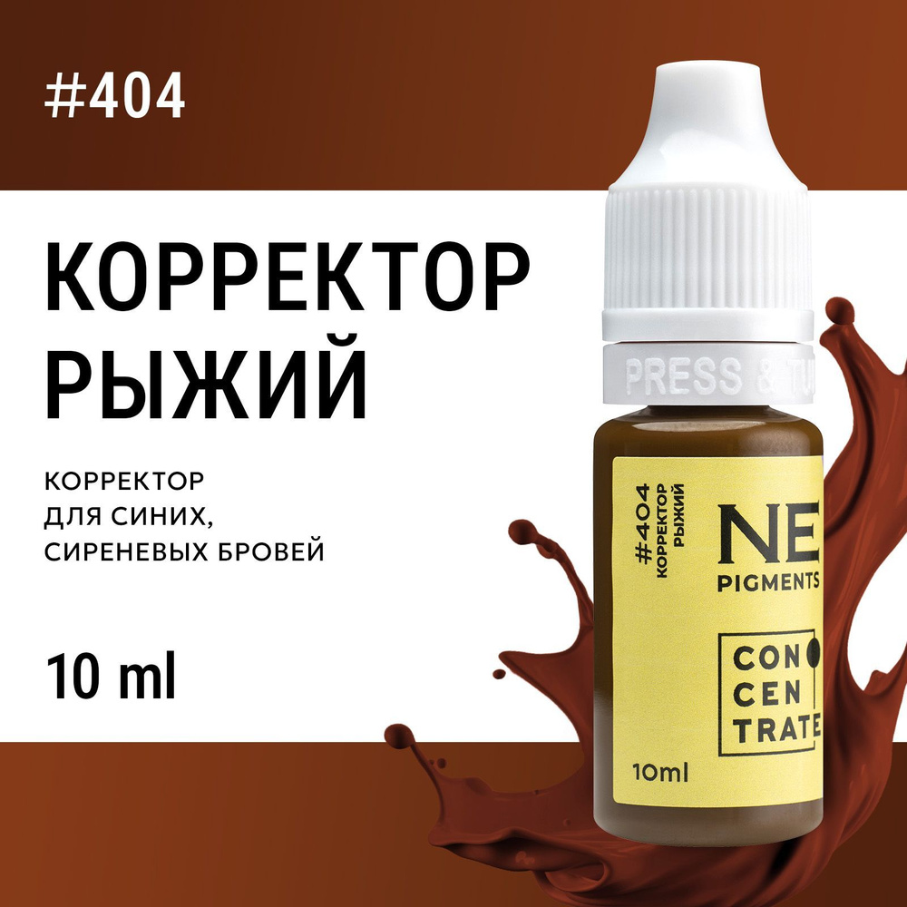 NE Pigments Корректор #404 Рыжий для пигментов Елены Нечаевой для татуажа и пм 10 мл  #1