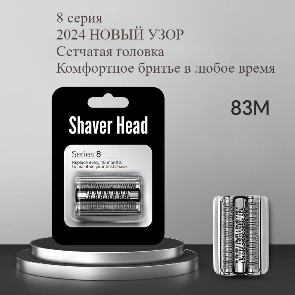 Адаптация аксессуаров для бритвенных головок Braun сетка 83M сетка пленка S8 серия 8370CC 8390 8325s #1