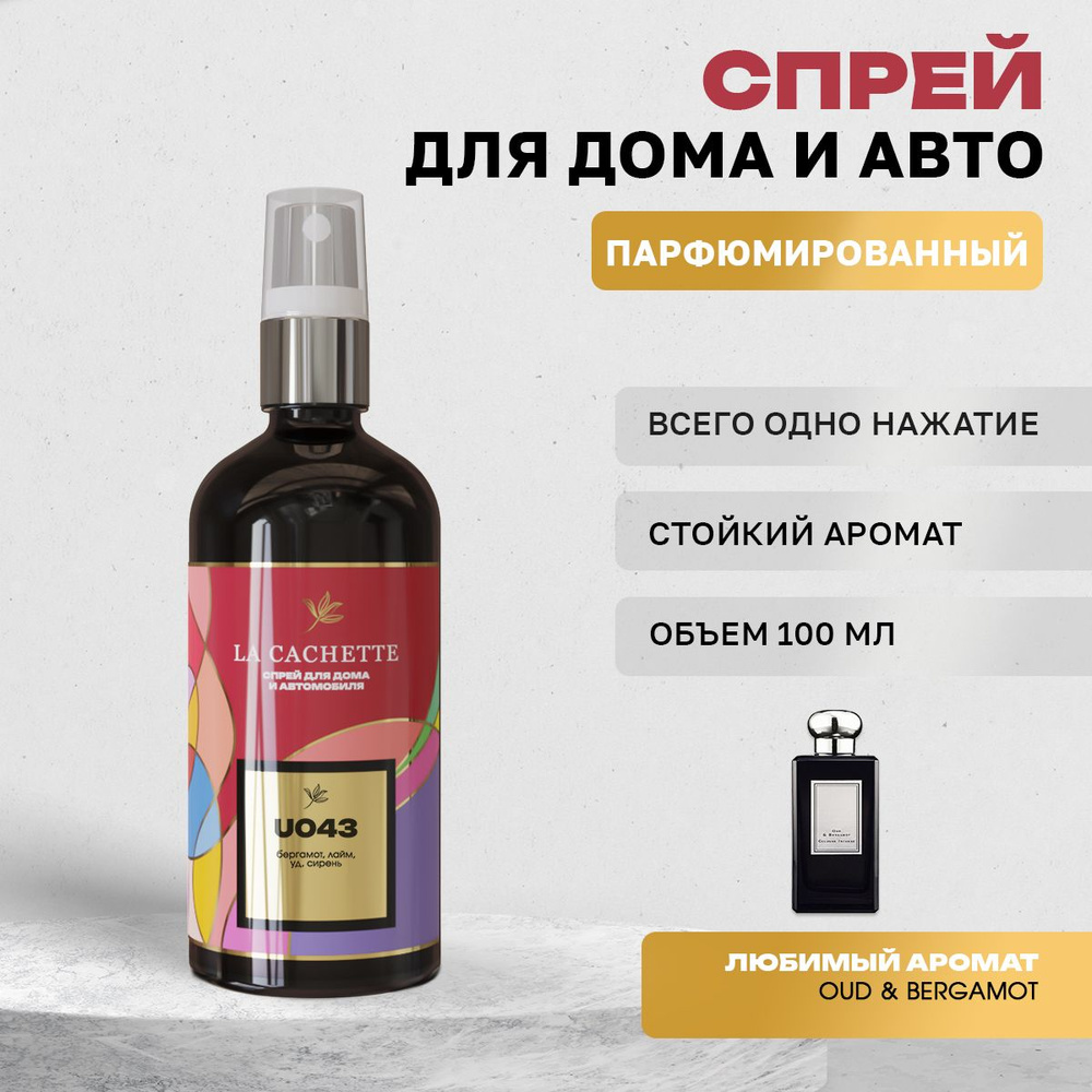 Парфюм для дома La Cachette U043 Oud & Bergamot (Унисекс аромат) #1