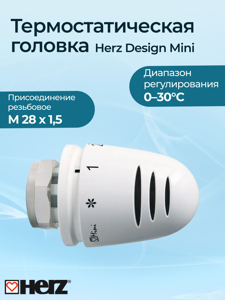 Термостатическая головка Herz Design Mini #1