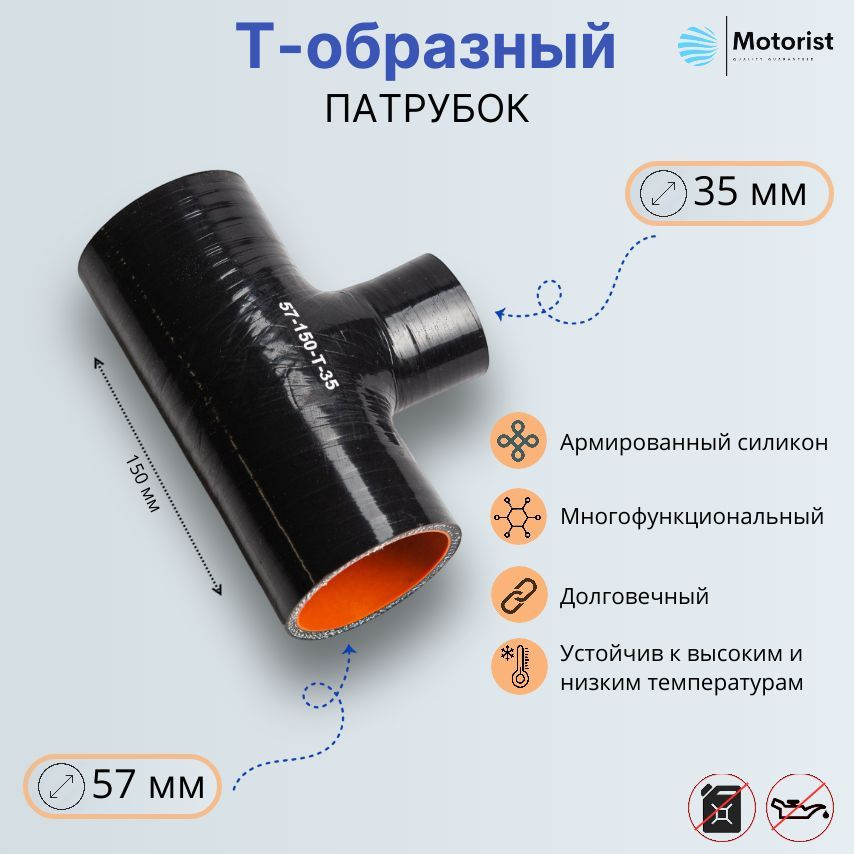 Motorist Патрубок охлаждения, 150 мм, арт. 57-150-Т-35 #1