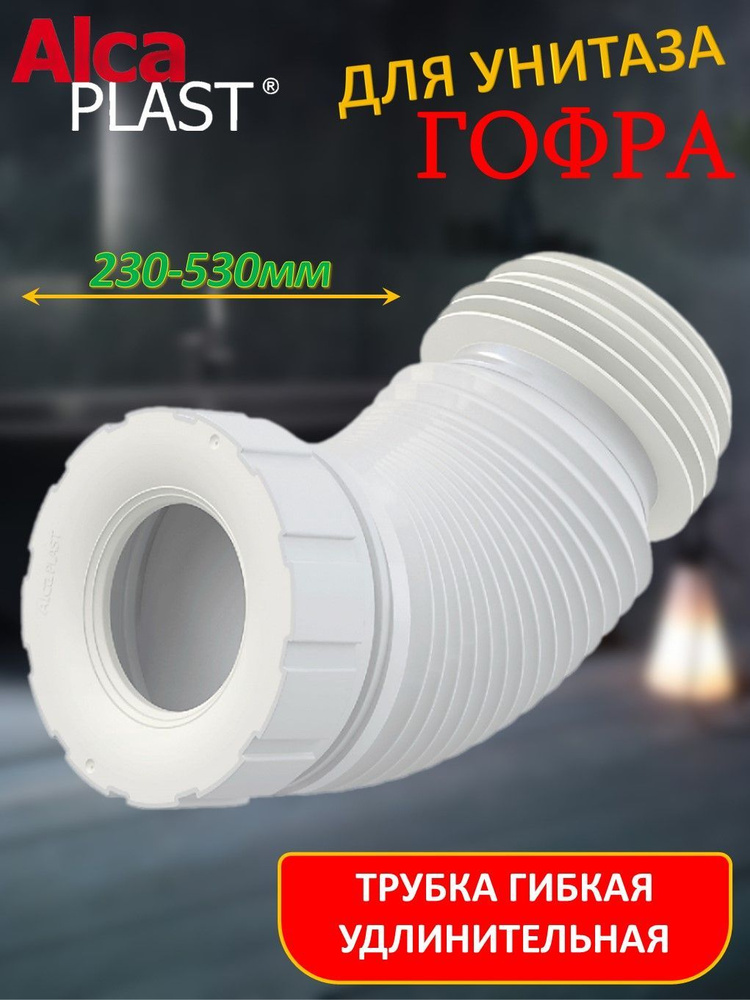 Гофра Alca PLAST A97SN для унитаза L200-520мм #1