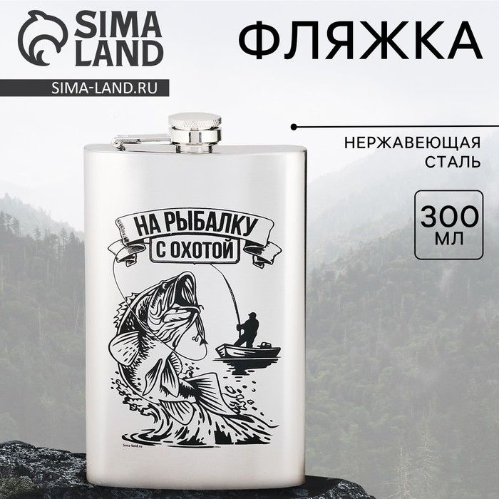 Фляжка Sima-land "На рыбалку с охотой" 300 мл, коррозионностойкая сталь, пластик  #1