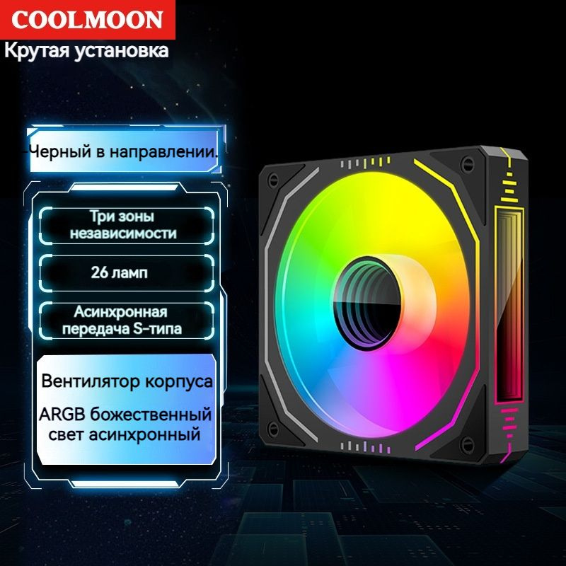 coolmoon / 120 мм PC ARGB охлаждающий вентилятор Асинхронное синхронное освещение Вентилятор корпуса #1