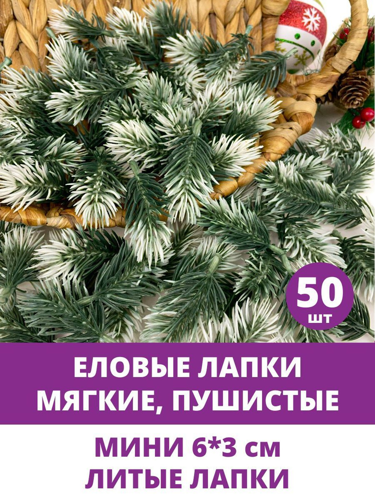 Еловые лапки искусственные, МИНИ, ветки для декора, творчества, поделок, Бело-зеленые 6 см, 50 штук  #1