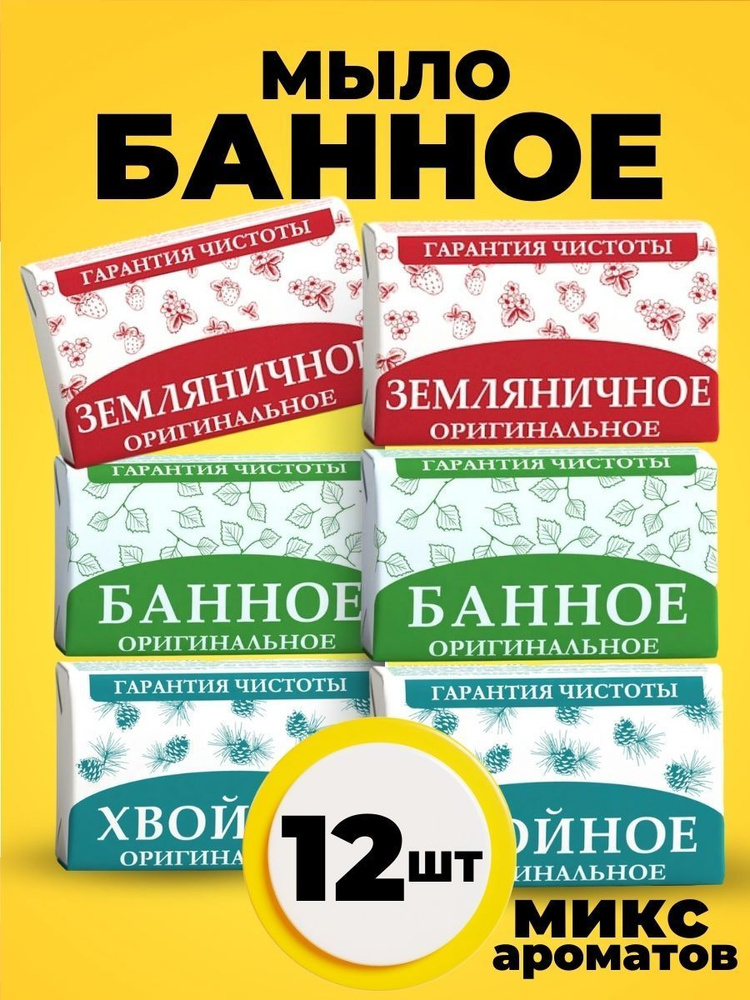 Мыло твердое набор Банное Земляничное Хвойное 12шт #1