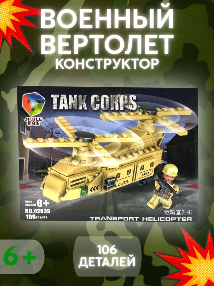 Военный вертолет - Конструктор "Военная техника Tank corps" #1