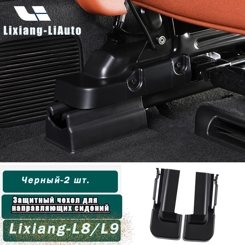 Защитный чехол для направляющей переднего сиденья-Lixiang-LiAuto L8/L9  #1