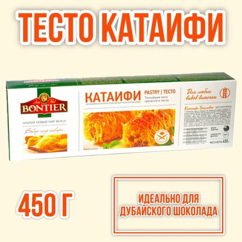 Тесто Катаифи Bontier для дубайского шоколада 450 г #1