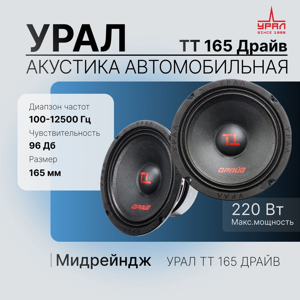 Акустическая система УРАЛ (URAL) TT 165 ДРАЙВ, колонки 2шт #1