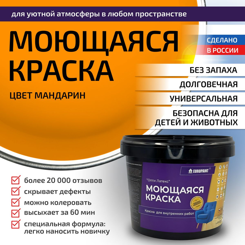 Краска моющаяся, водоэмульсионная для стен и интерьера EUROPAINT , 4 кг, Мандарин  #1