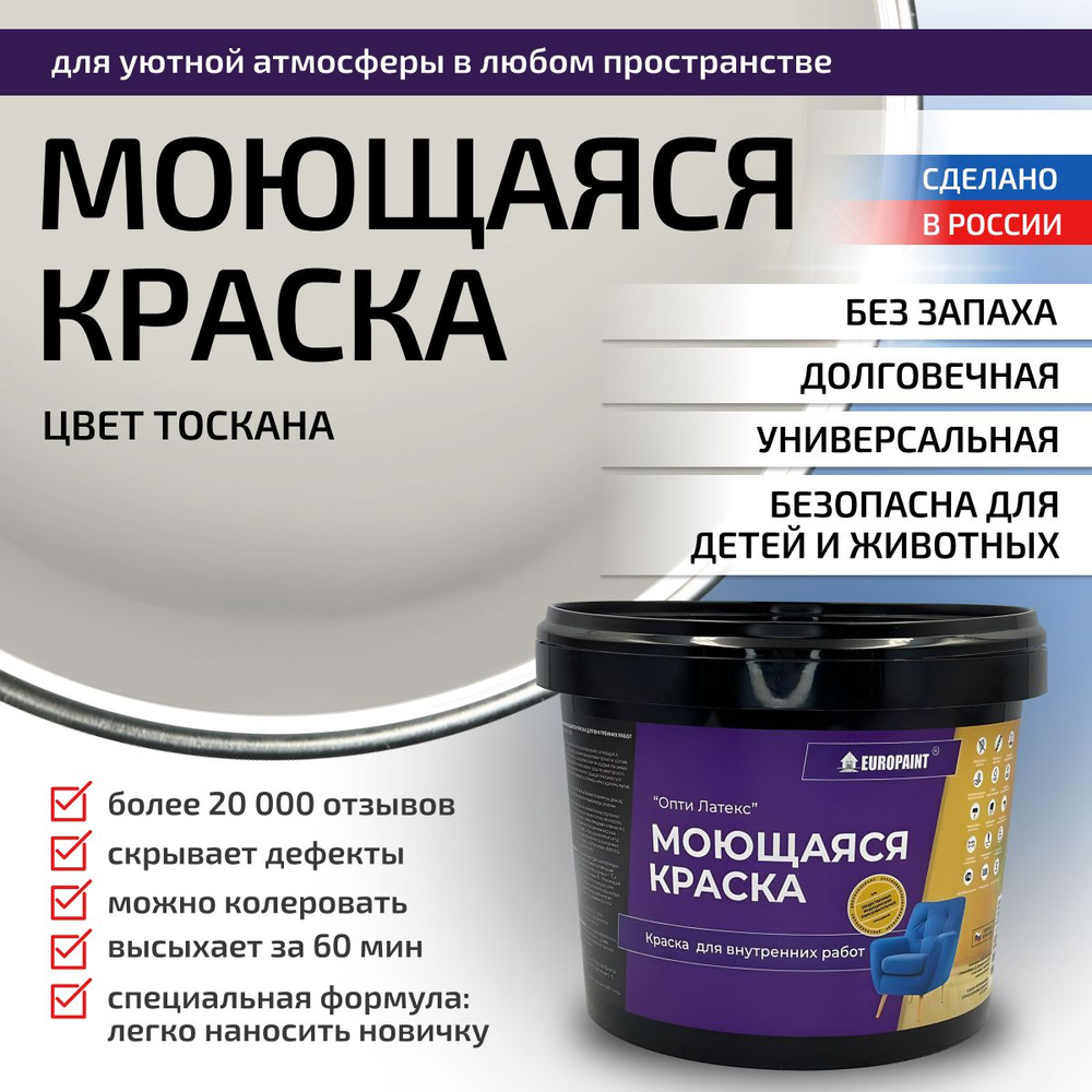 Краска моющаяся, водоэмульсионная для стен и интерьера EUROPAINT , 14 кг, Тоскана  #1