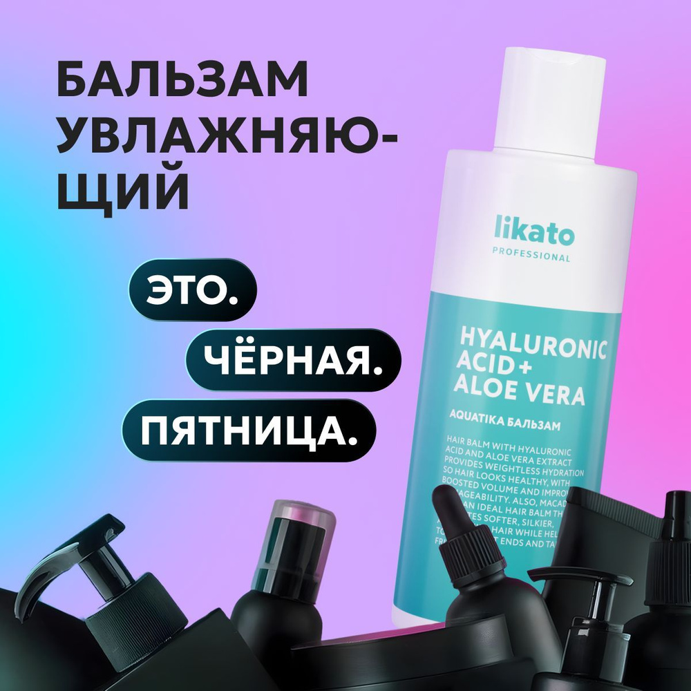 Likato Professional Бальзам для волос AQUATIKA, для увлажнения, от секущихся кончиков волос, 250 мл  #1