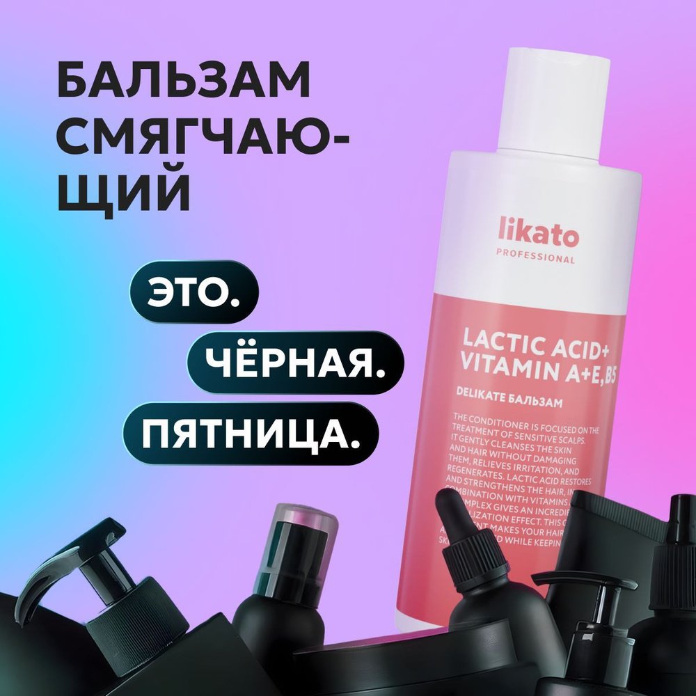 Likato Professional Бальзам для волос DELIKATE увлажняющий, от ломкости, от секущихся кончиков волос, #1