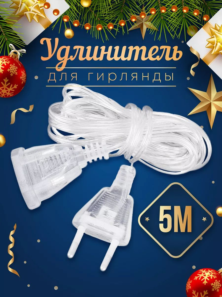 Удлинитель для гирлянды 3 3 метров #1