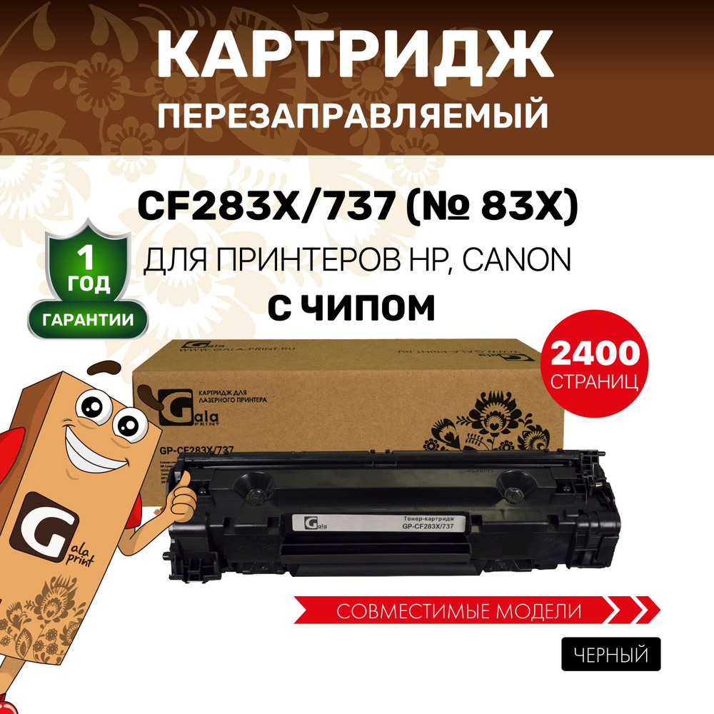 Картридж GalaPrint CF283X/737 (HP 83X) с чипом, лазерный, совместимый  #1