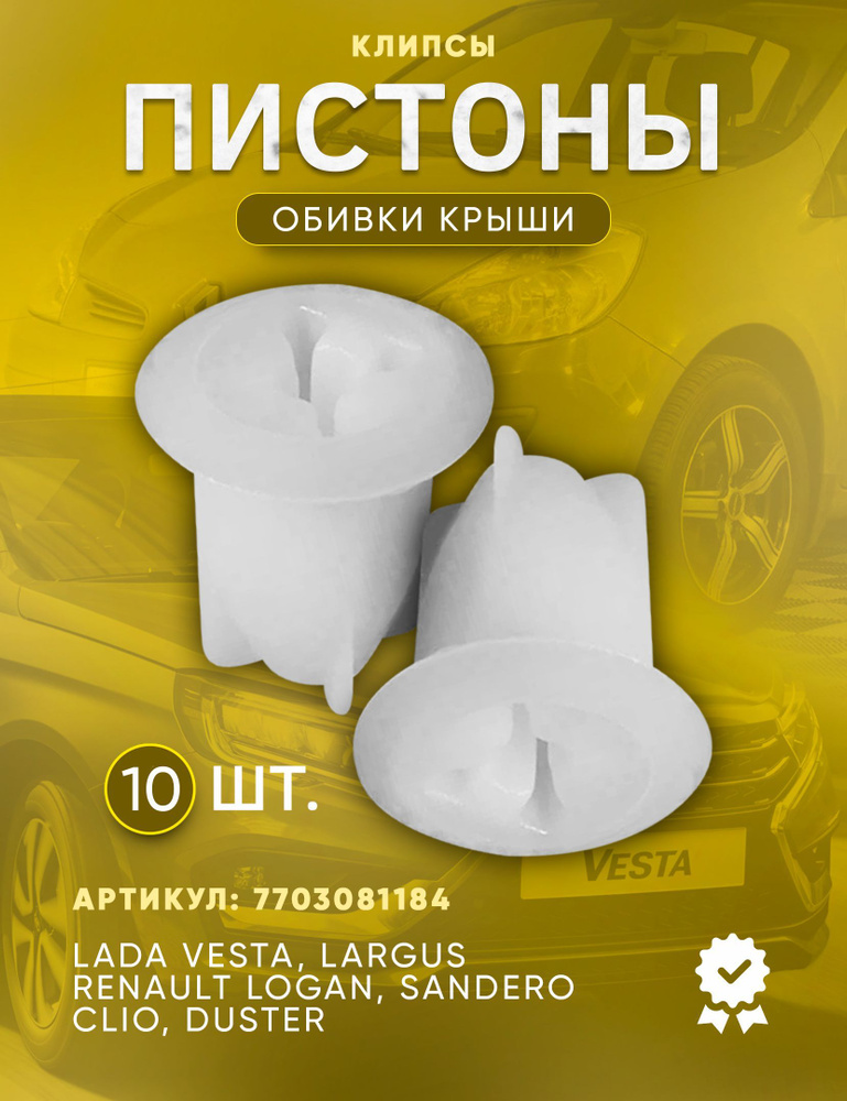 Пистон крепления под саморез для Лада Веста, Ларгус / Renault Logan, Clio, Duster (Комплект 10шт)  #1