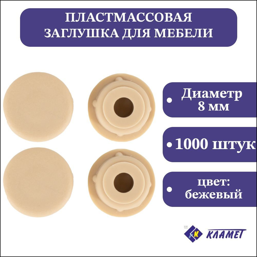 Заглушка мебельная D8 мм, бежевая, 1000 шт / комплект пластиковых декоративных заглушек - протекторов #1