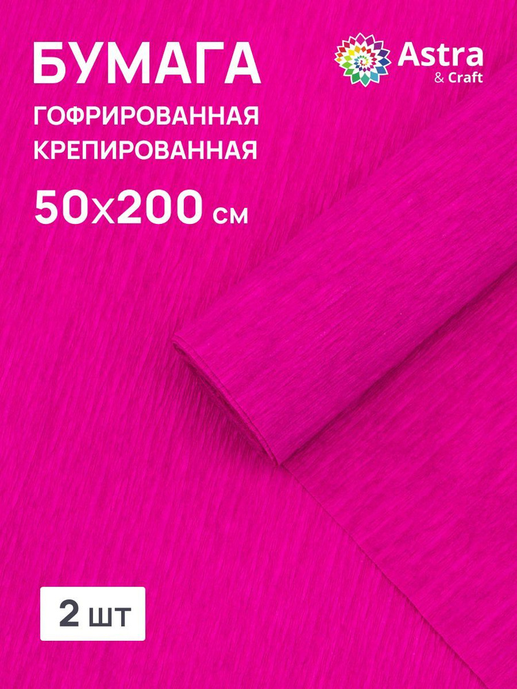 Бумага гофрированная крепированная, 50*200 см, 35 гр/м2, 80-16 фуксия, 2 шт, Astra&Craft  #1