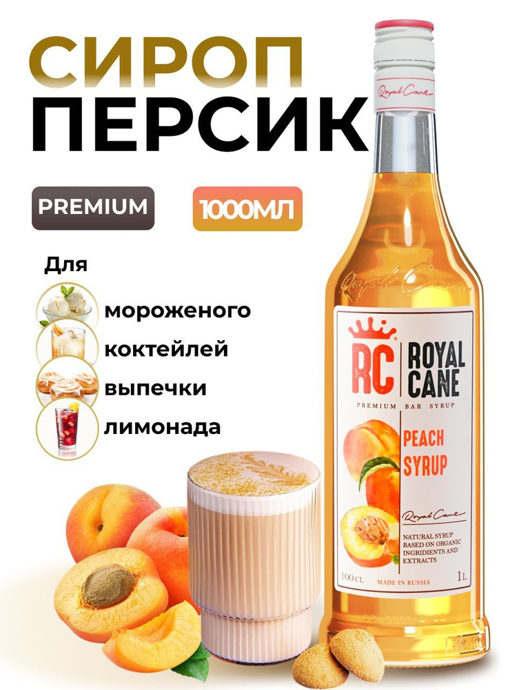 Сироп Royal Cane Персик 1л для кофе, лимонада, коктейлей, милкшейков, чая, десертов, мороженого  #1