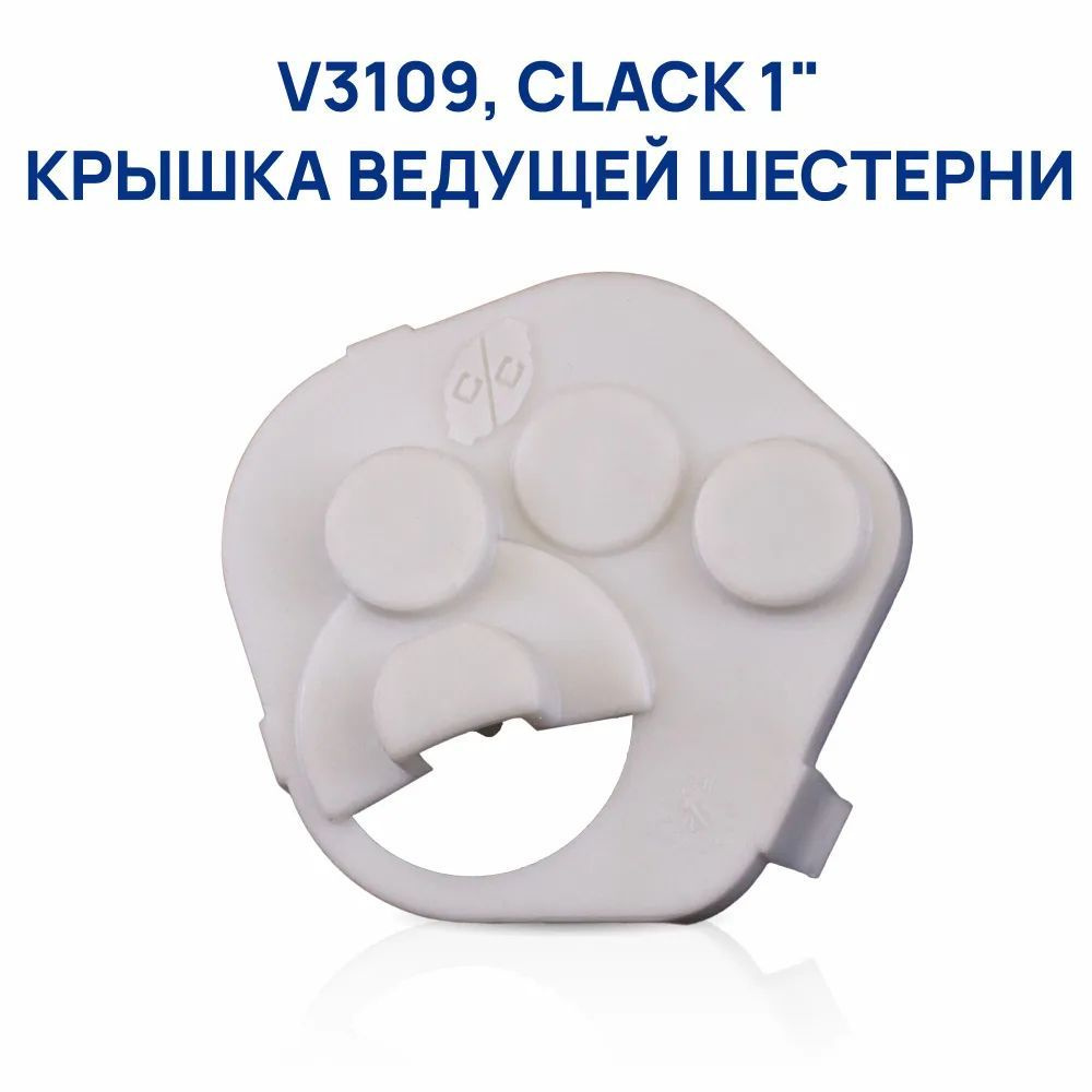 V3109, CLACK 1" Крышка ведущей шестерни #1