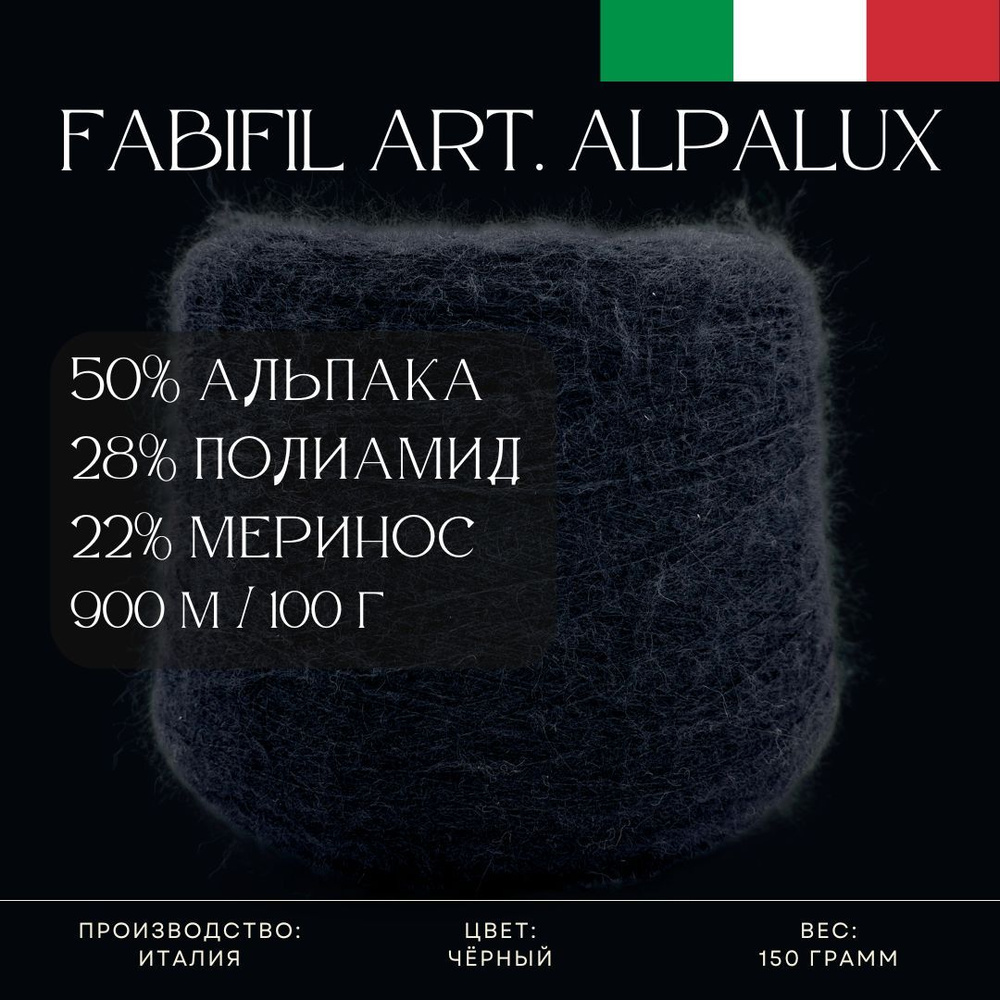 50% Альпака 28% Полиамид 22% Меринос, Пряжа из Италии Fabifil Art. Alpalux Чёрный  #1