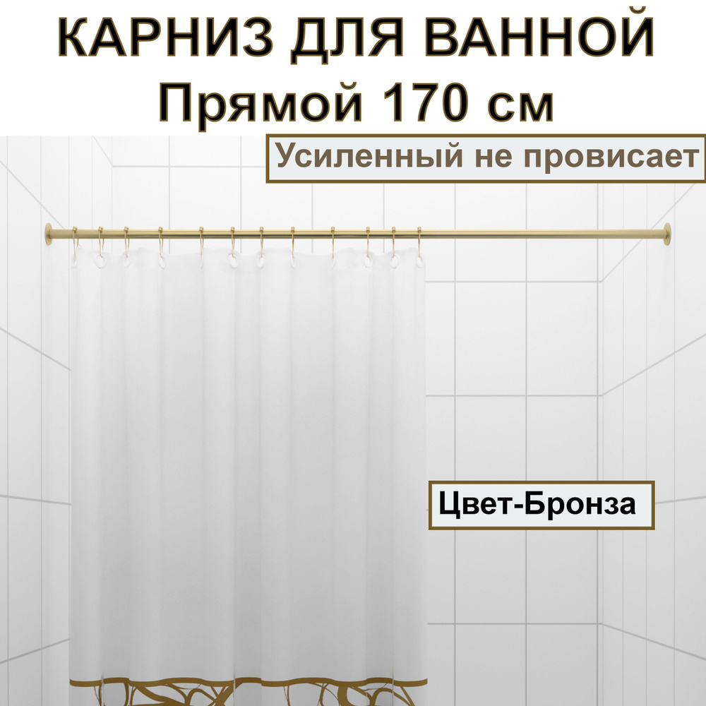 Карниз для ванной 170см Прямой усиленный, цельнометаллический цвет бронза  #1