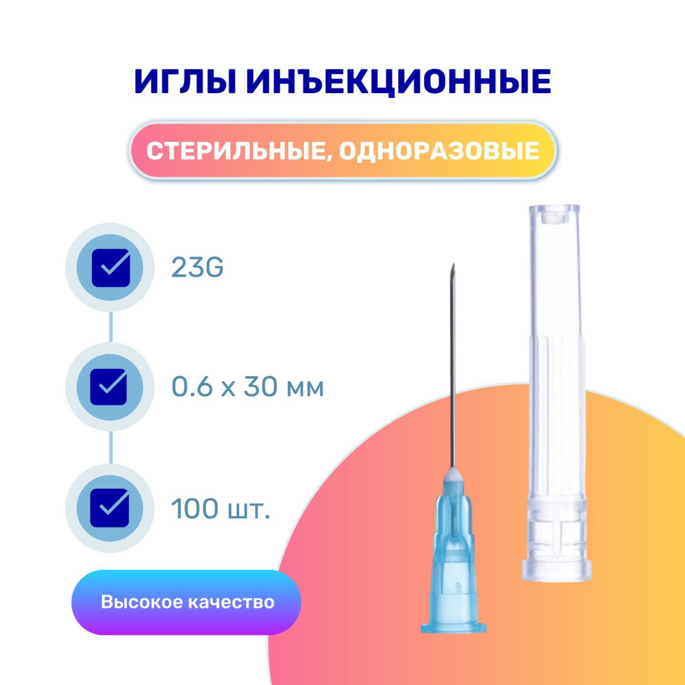 Иглы медицинские инъекционные 0,6х30 мм 23G для шприцов Луер / Одноразовые иглы для инъекций, 100 шт. #1
