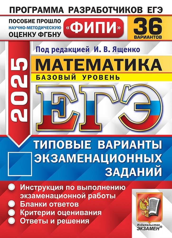 ЕГЭ-2025. Математика. Базовый уровень. Типовые варианты экзаменационных ...