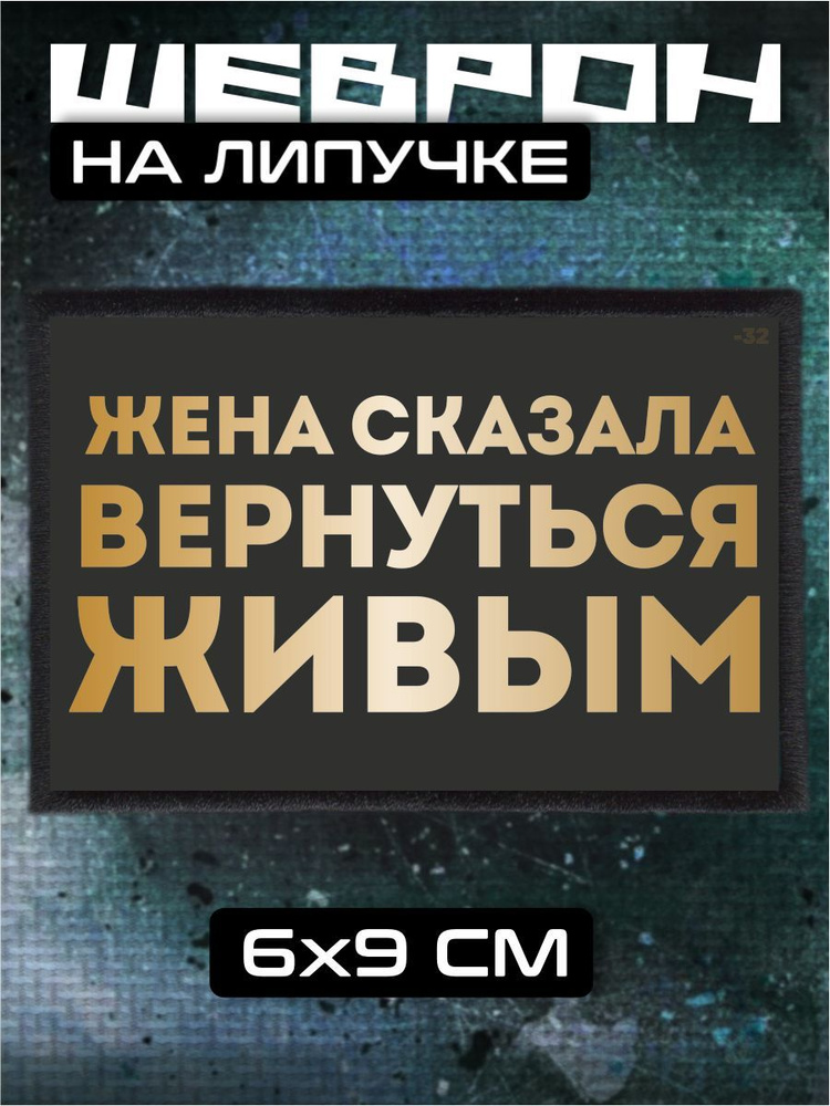 Шеврон на липучке Жена сказала вернуться живым #1