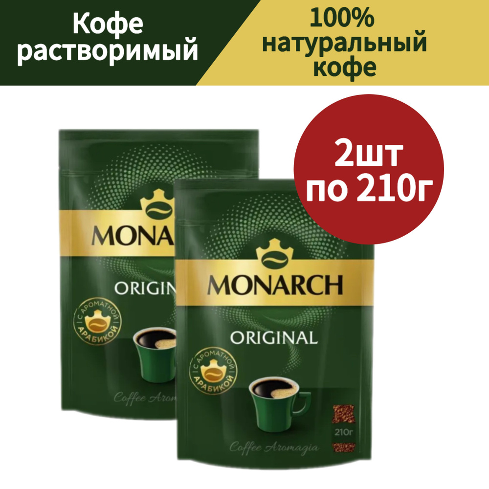 Кофе растворимый сублимированный Monarch Original, 210гр * 2 шт #1