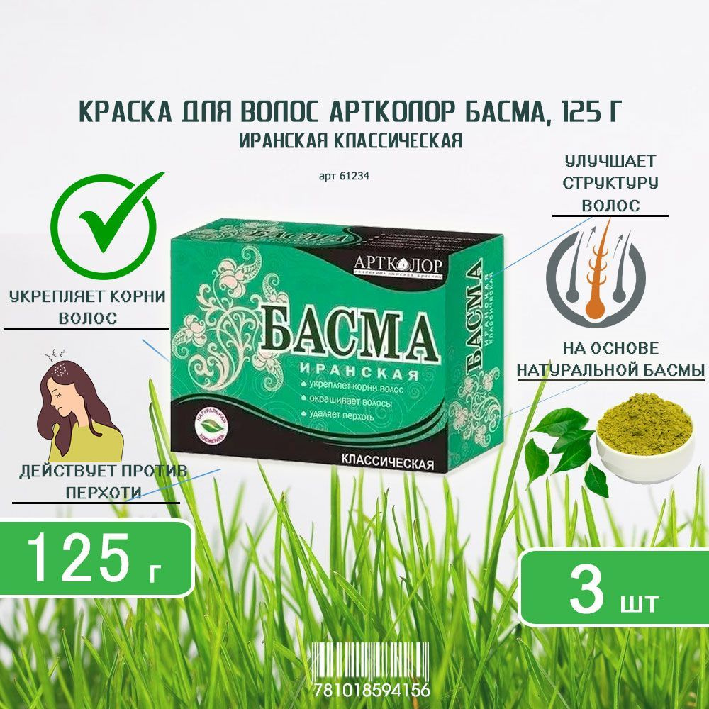 Басма иранская классическая Артколор, 100+25г х 3шт #1