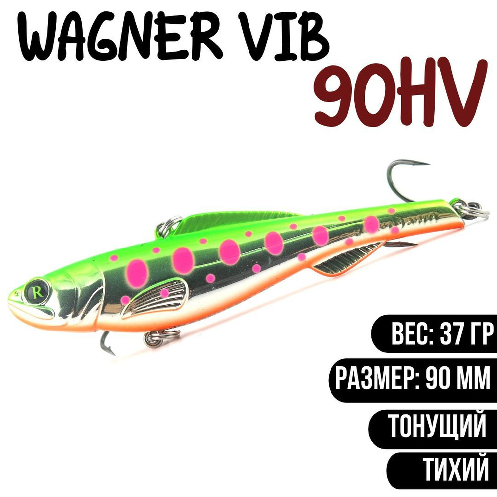 Раттлин (Vib) Wagner Vib 90HV 37гр #RD22 приманка для рыбалки воблер на щуку, судака  #1