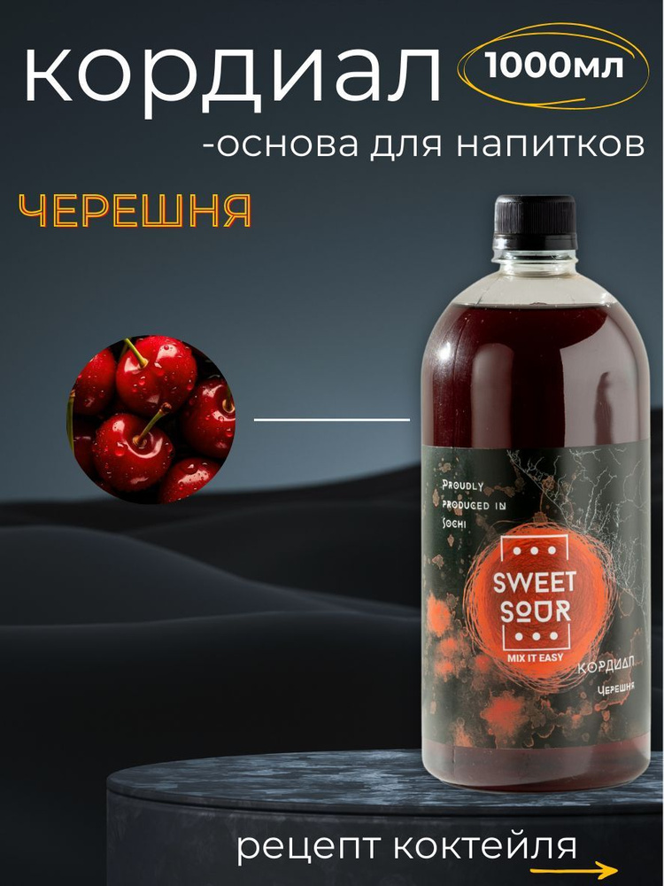 Кордиал/Основа для напитков ЧЕРЕШНЯ, Sweet&Sour, 1 л (коктейли/лимонады). ПЭТ  #1