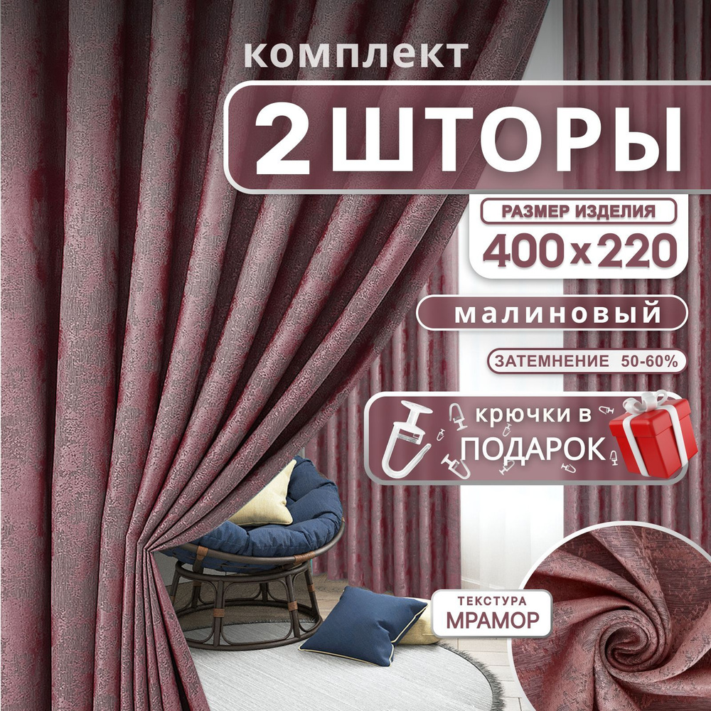 Curtain & Textile Комплект штор 210х400см, коралловый,вишневый,малиновый  #1