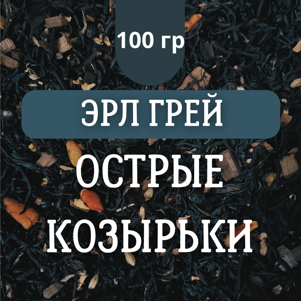 Чай чёрный Эрл Грей Острые козырьки, 100 гр крупнолистовой рассыпной байховый, smoky earl grey, дымный #1