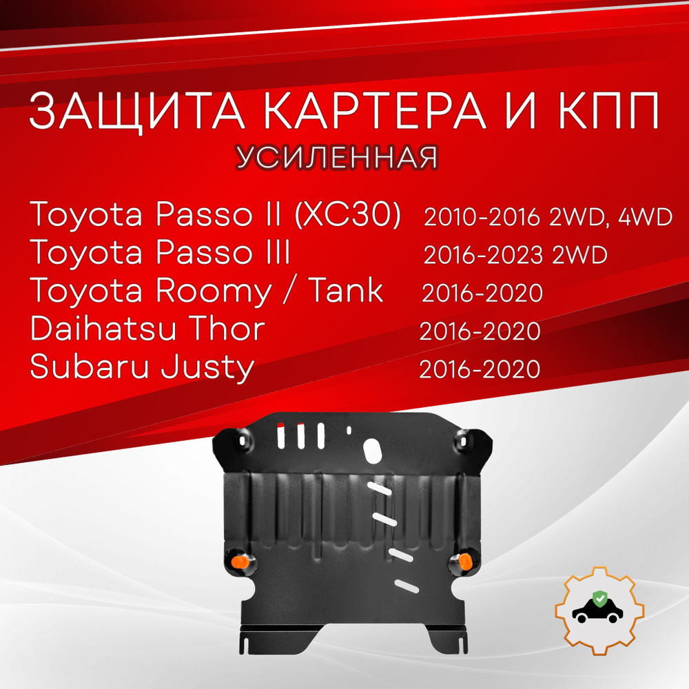 Защита картера и КПП (Сталь) для Toyota Passo (Тойота Пассо), Roomy, Tank, Subaru Justy, Daihatsu Thor #1