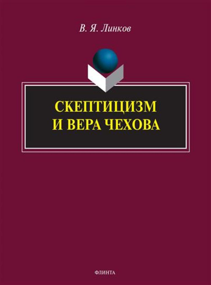 Скептицизм и вера Чехова. Изд.2 | Линков Владимир Яковлевич  #1