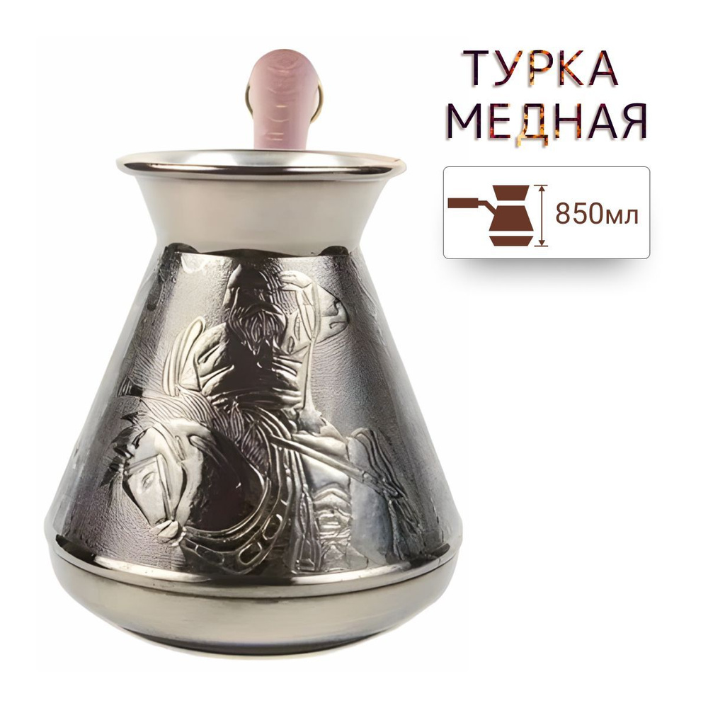 Медная турка для кофе 850 мл, джезва, кофеварка #1