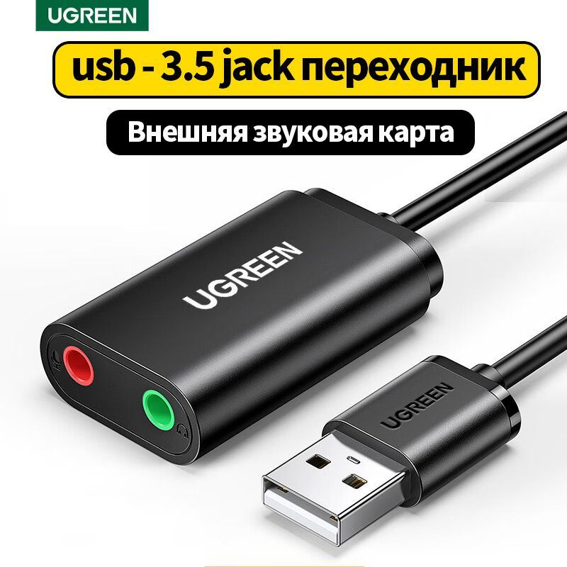 Ugreen Аудиокабель USB 2.0 Type-A/3.5 мм, 0.2 м, черный #1