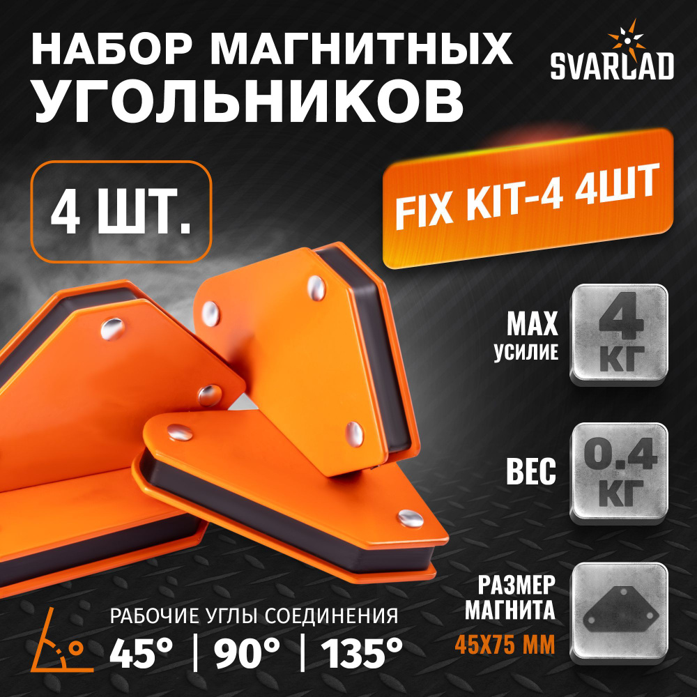 Набор угольников магнитных FIX KIT-4 4 шт/комплект, 45/90/135 град, усилие 4Х 4 кг  #1