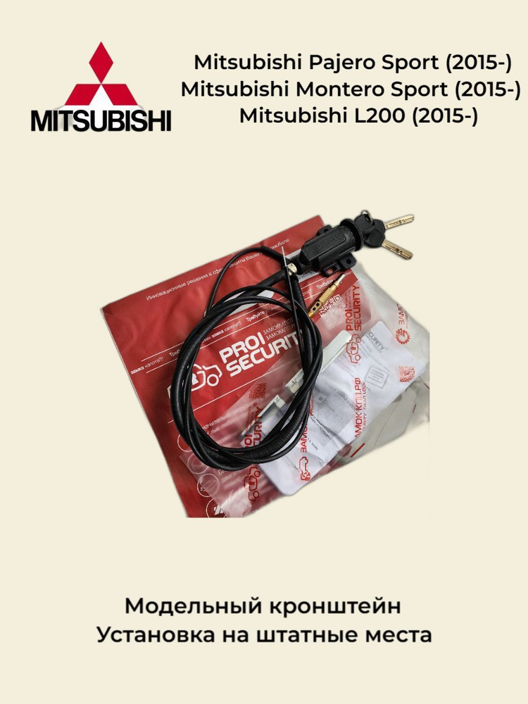 Механический замок капота для Mitsubishi Pajero Sport, Montero Sport (3 поколение, 2015-), L 200 (5 поколение, #1