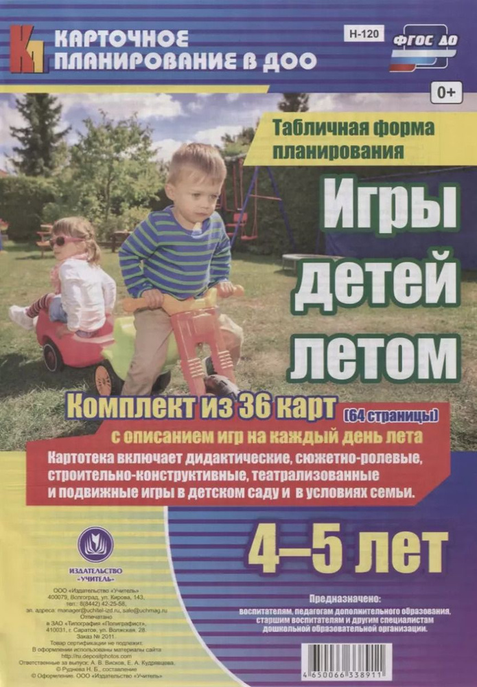 Игры детей летом. 4-5 лет.Табличная форма планирования. Комплект из 36 карт (64 страницы) с описанием #1